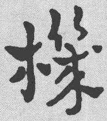 机,趙雍 ,書法字典